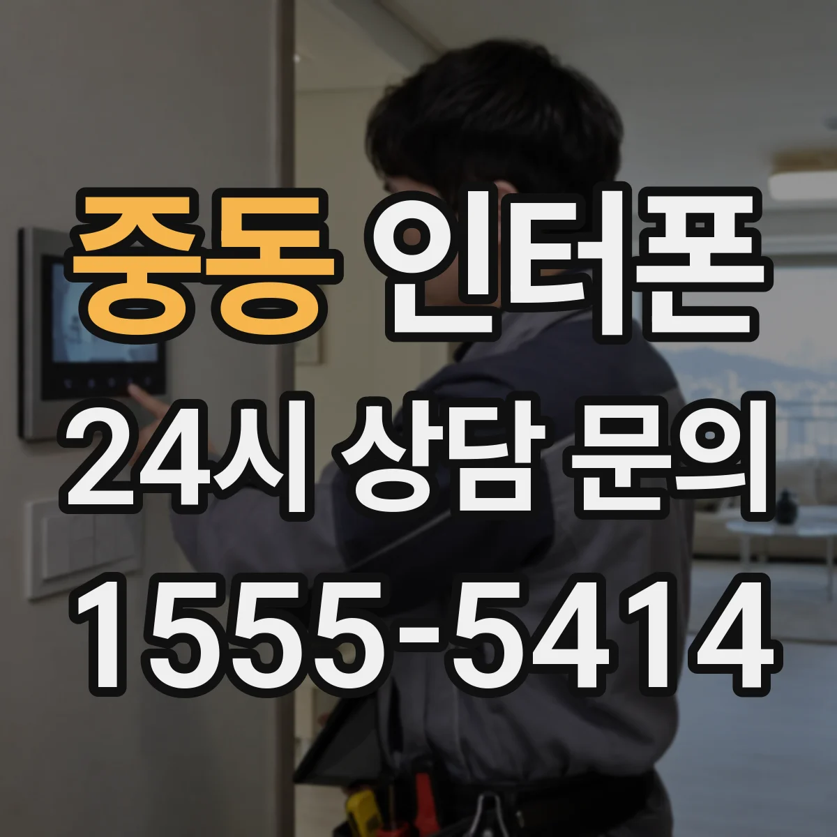 중동 인터폰