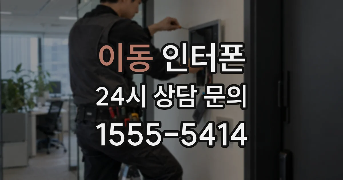이동 인터폰