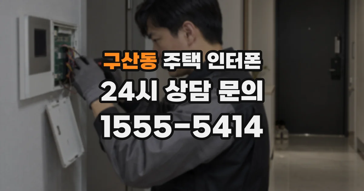 구산동 주택 인터폰
