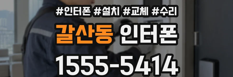 갈산동 인터폰