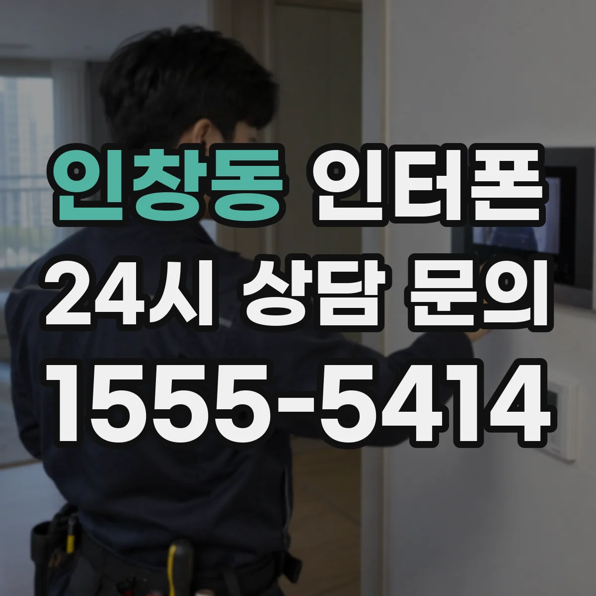 인창동 인터폰