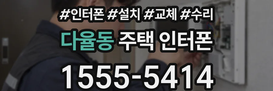 다율동 주택 인터폰