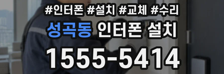 성곡동 인터폰 설치