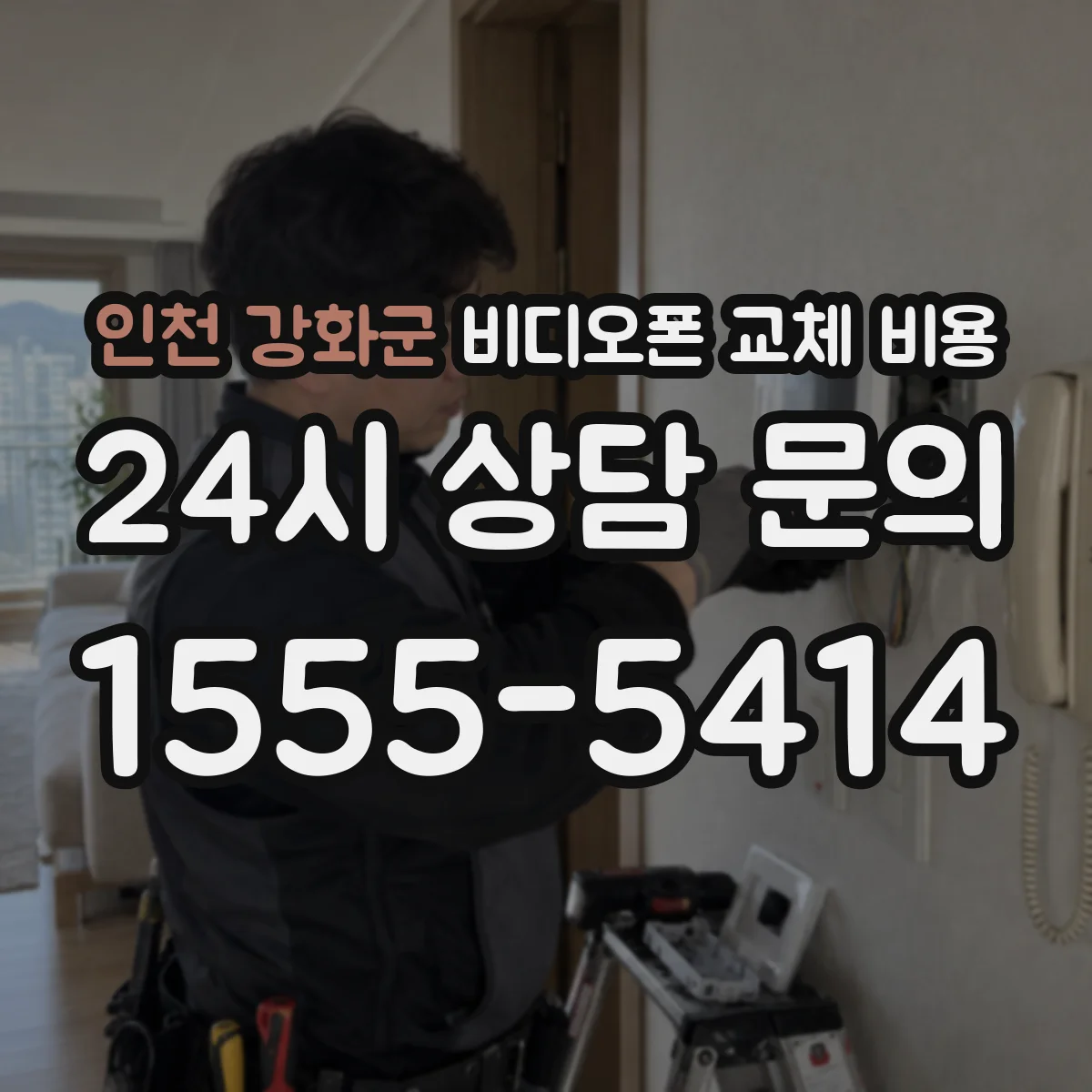 인천 강화군 비디오폰 교체 비용