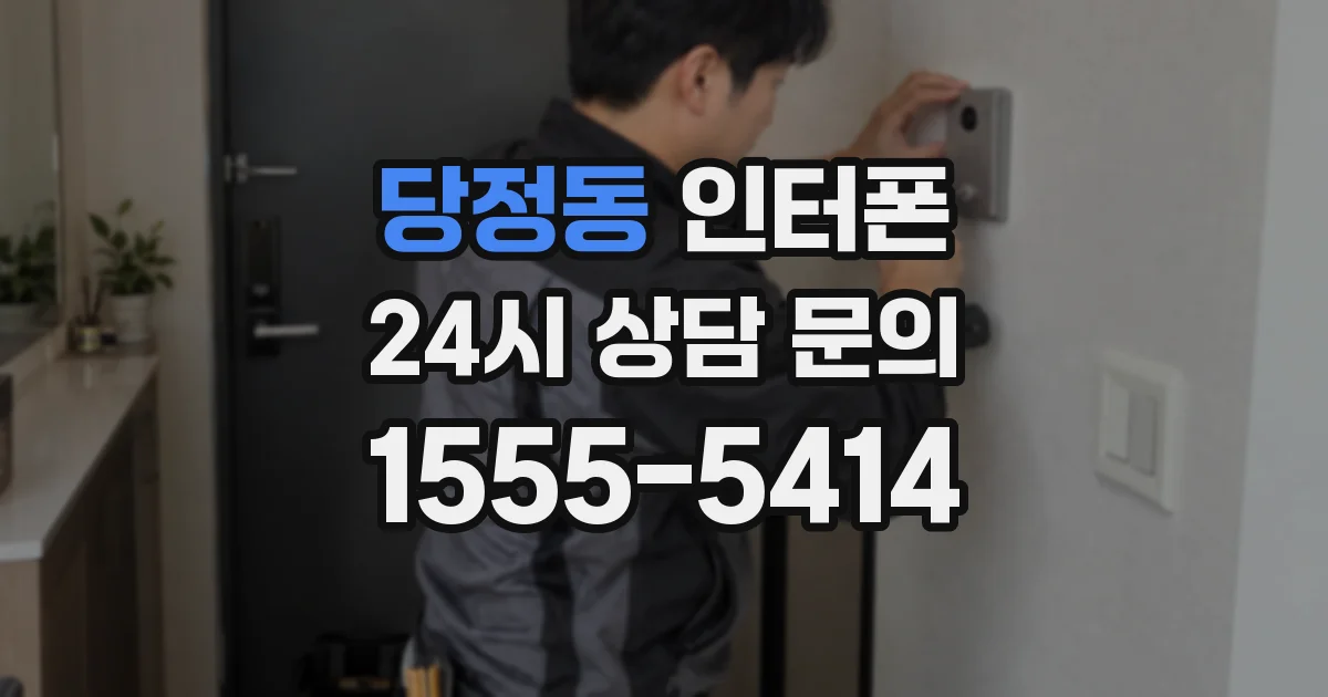 당정동 인터폰