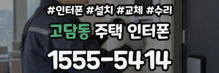 고담동 주택 인터폰