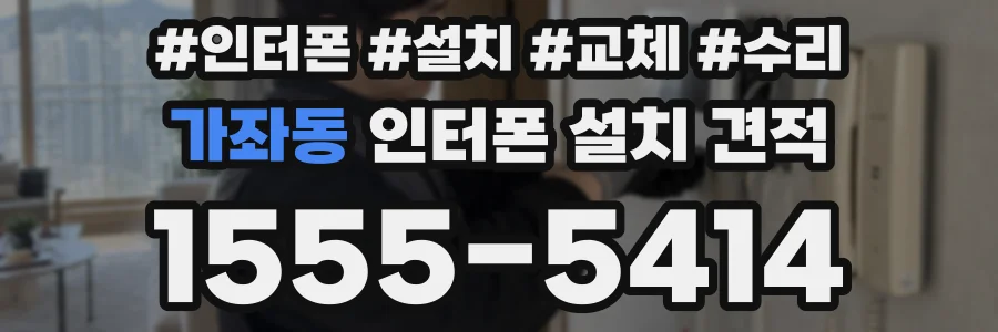가좌동 인터폰 설치 견적