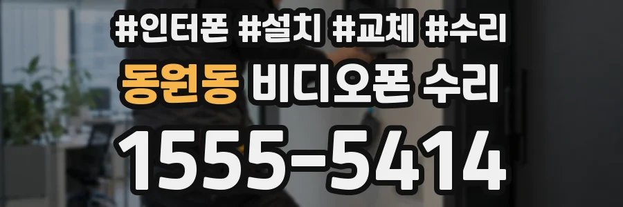 동원동 비디오폰 수리