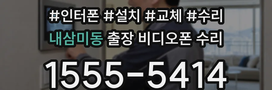 내삼미동 출장 비디오폰 수리