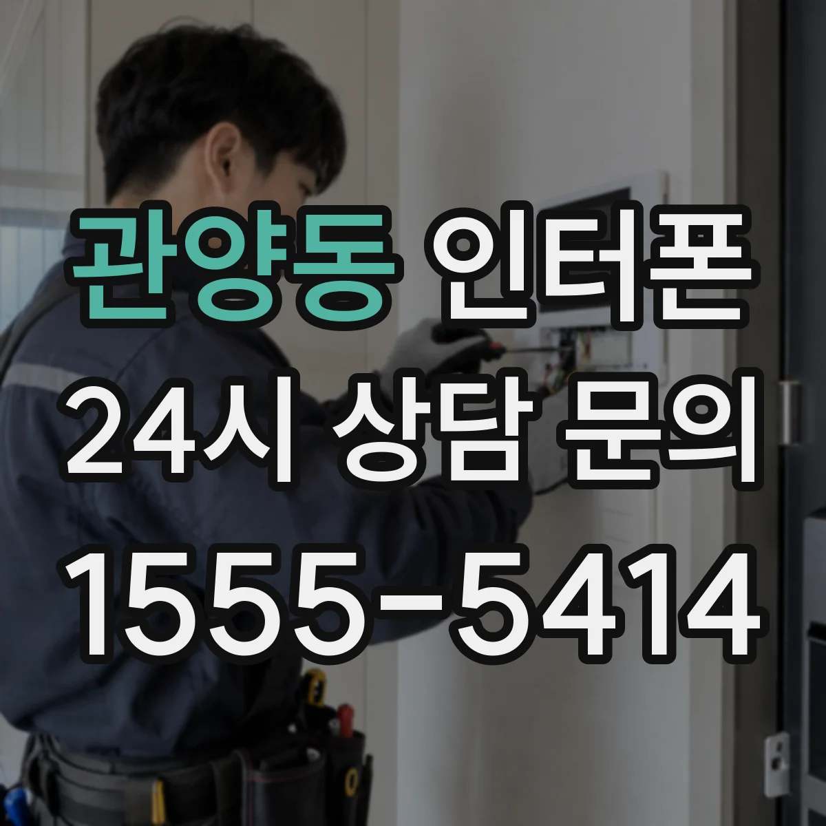 관양동 인터폰