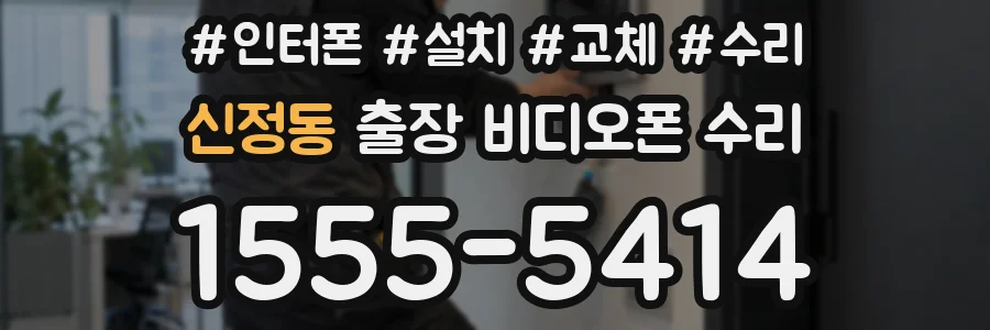 신정동 출장 비디오폰 수리