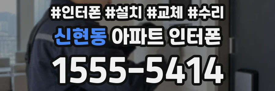 신현동 아파트 인터폰