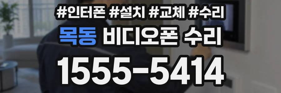 목동 비디오폰 수리