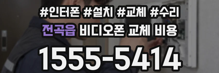 전곡읍 비디오폰 교체 비용