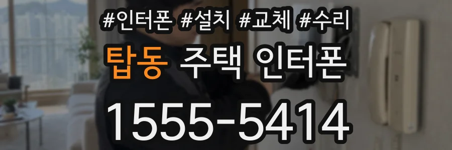 탑동 주택 인터폰