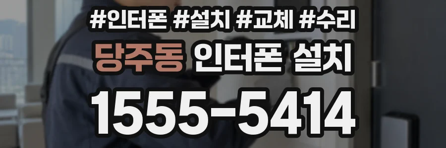 당주동 인터폰 설치