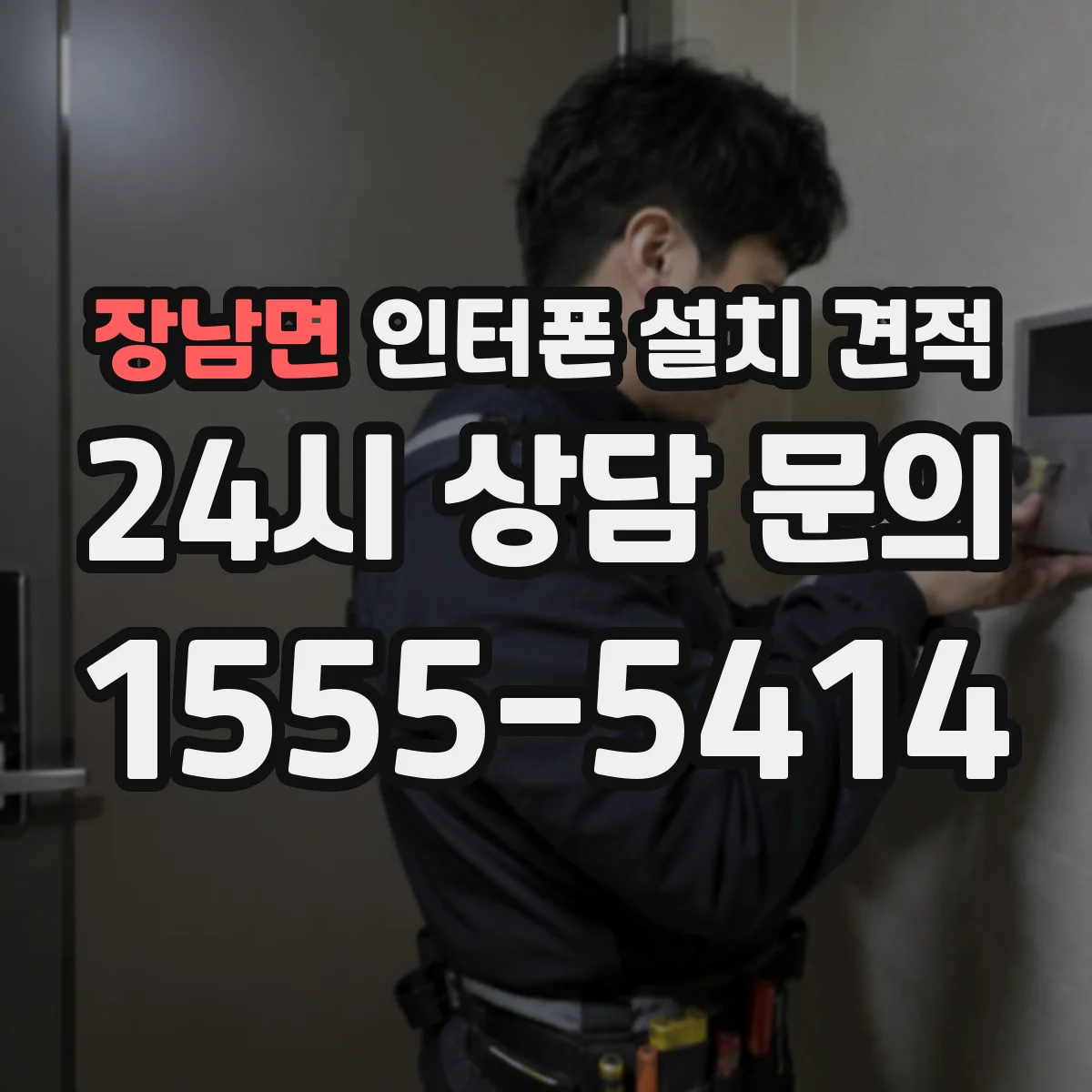 장남면 인터폰 설치 견적
