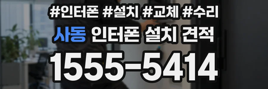 사동 인터폰 설치 견적