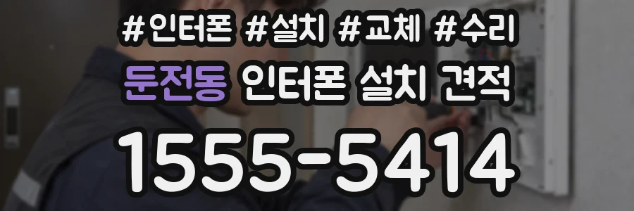 둔전동 인터폰 설치 견적