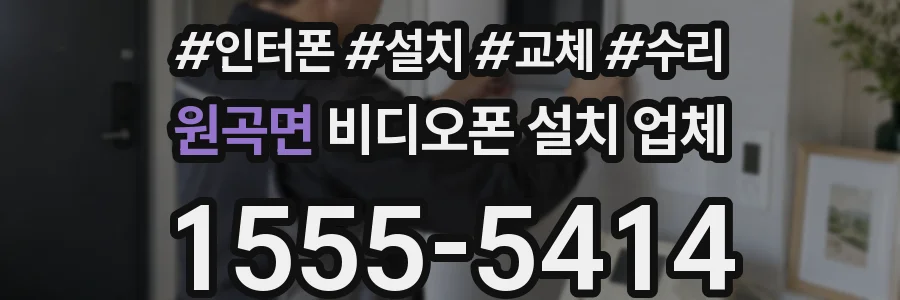 원곡면 비디오폰 설치 업체