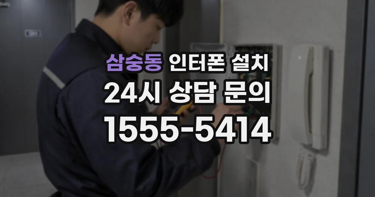 삼숭동 인터폰 설치