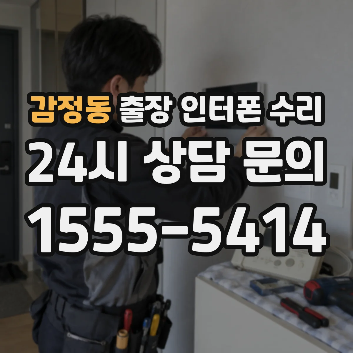 감정동 출장 인터폰 수리