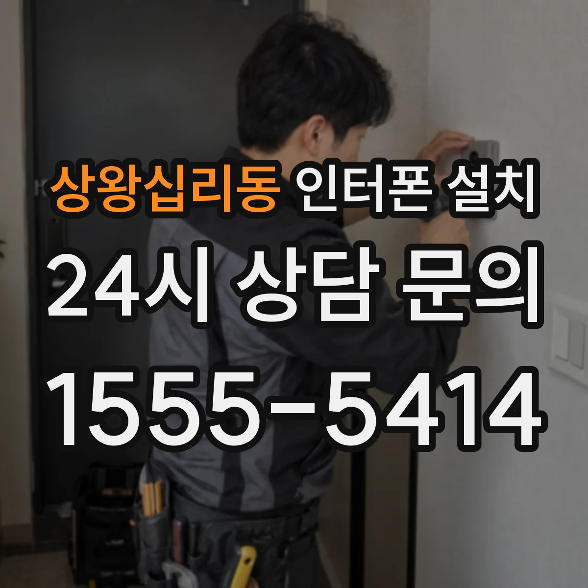 상왕십리동 인터폰 설치