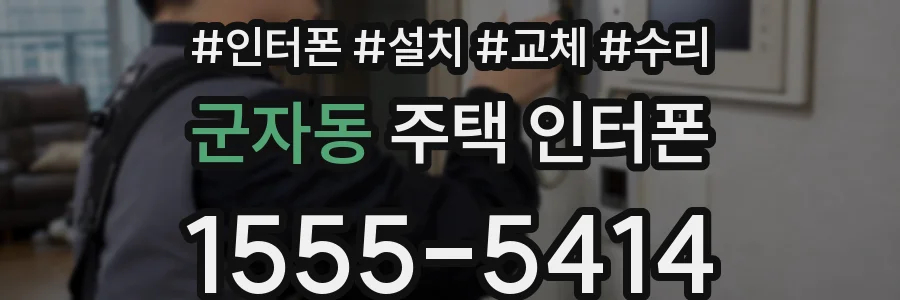 군자동 주택 인터폰