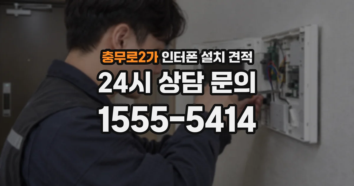 충무로2가 인터폰 설치 견적