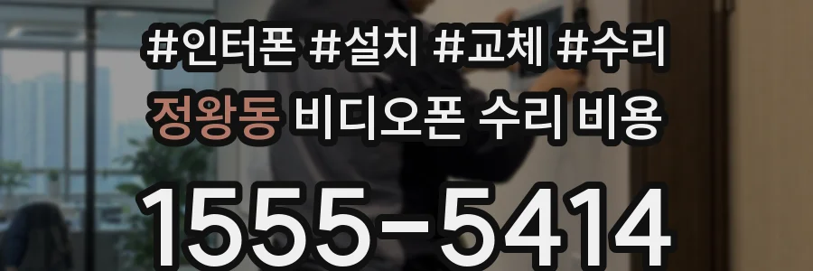 정왕동 비디오폰 수리 비용