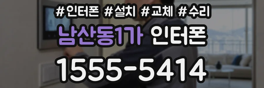 남산동1가 인터폰