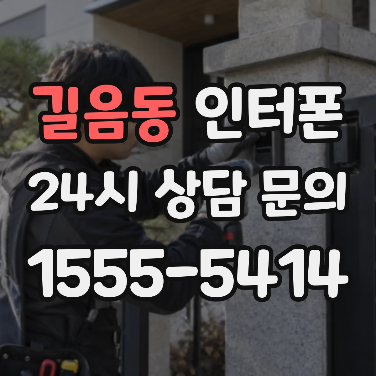 길음동 인터폰