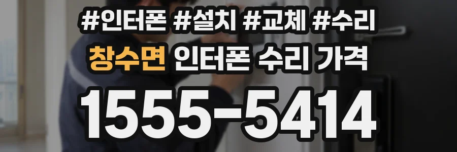 창수면 인터폰 수리 가격