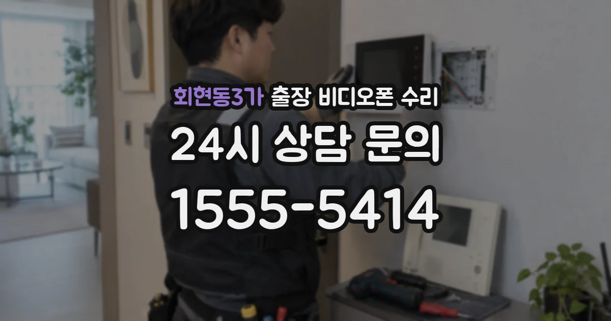 회현동3가 출장 비디오폰 수리