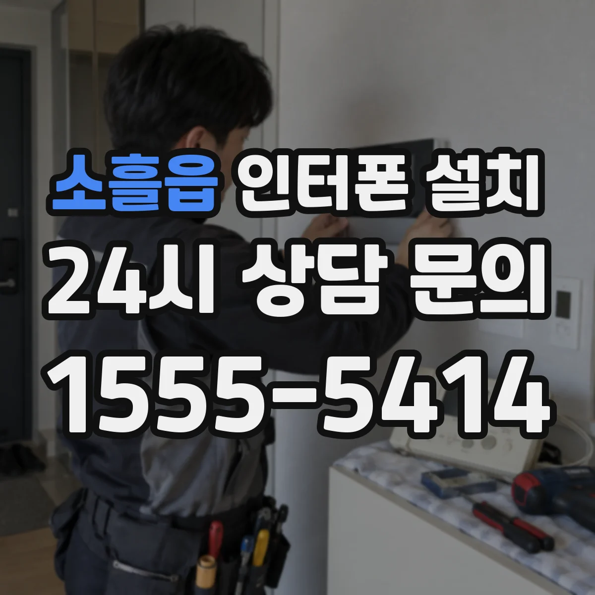 소흘읍 인터폰 설치