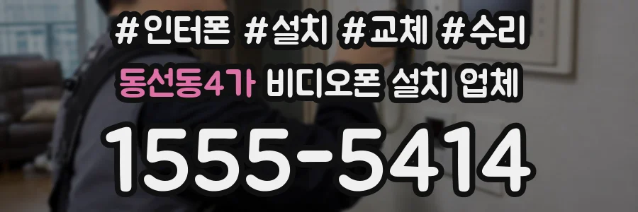 동선동4가 비디오폰 설치 업체