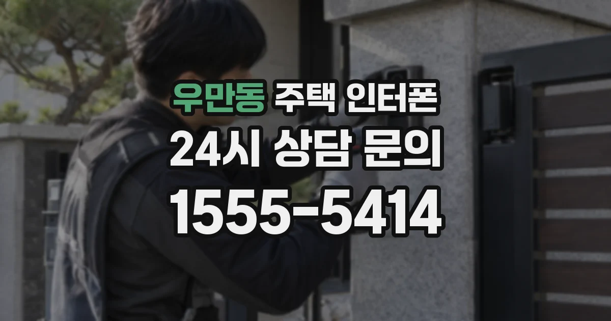 우만동 주택 인터폰