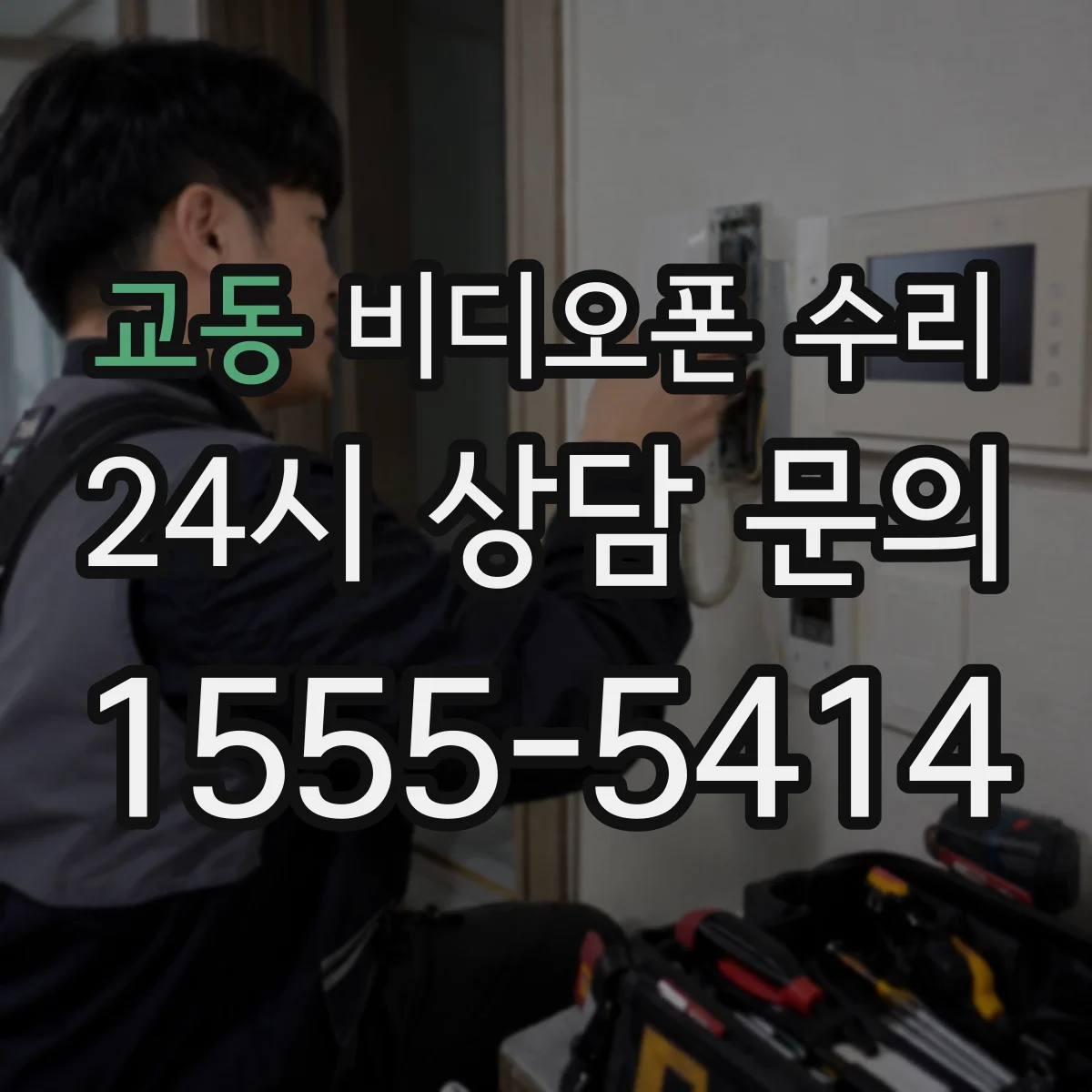 교동 비디오폰 수리