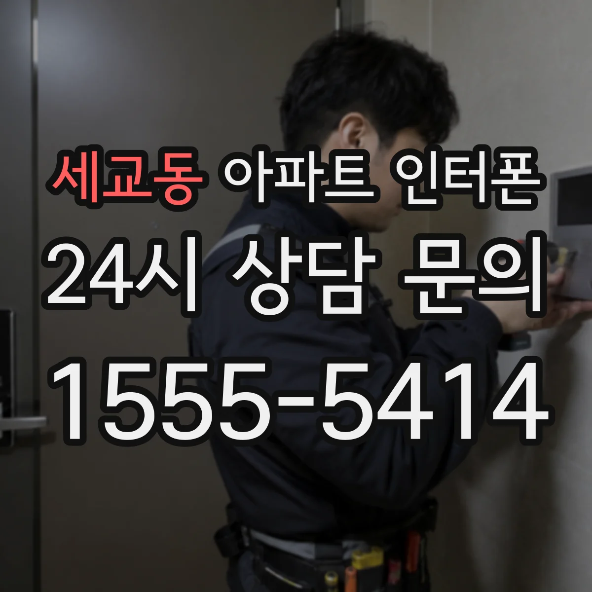 세교동 아파트 인터폰