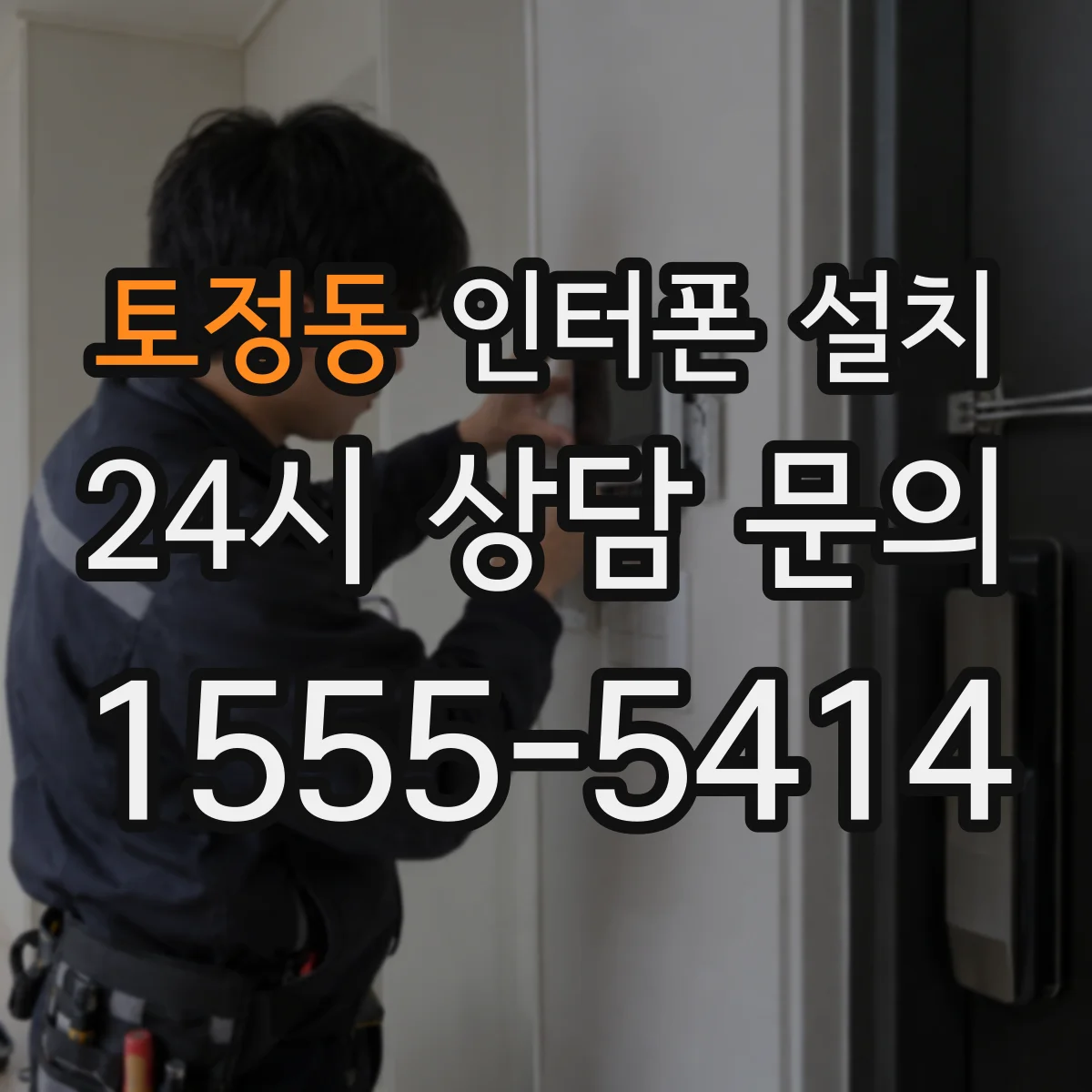 토정동 인터폰 설치