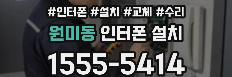 원미동 인터폰 설치