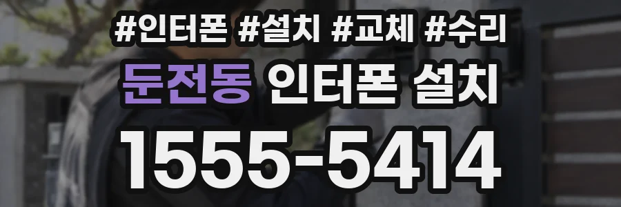둔전동 인터폰 설치
