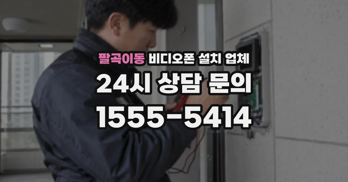 팔곡이동 비디오폰 설치 업체