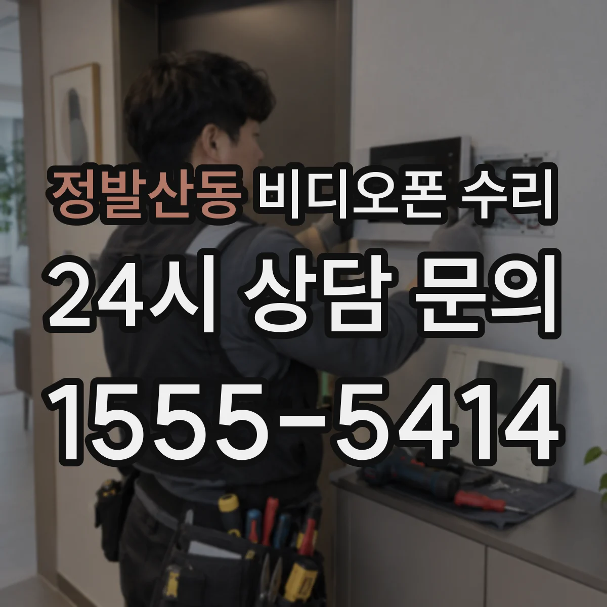 정발산동 비디오폰 수리