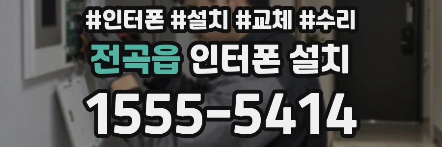 전곡읍 인터폰 설치