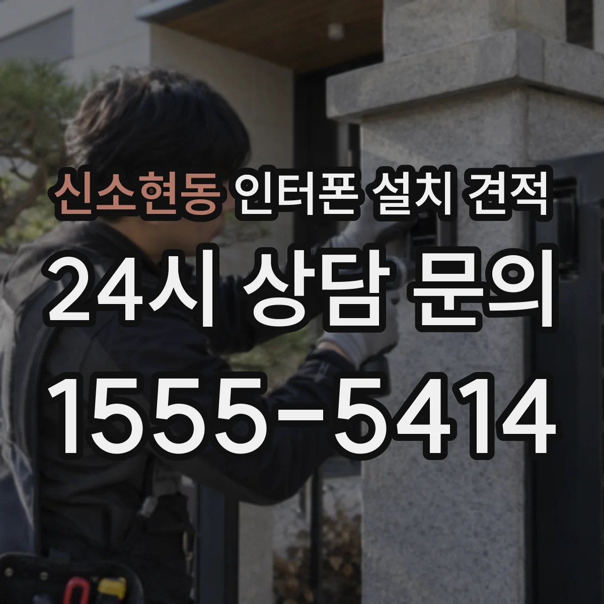 신소현동 인터폰 설치 견적