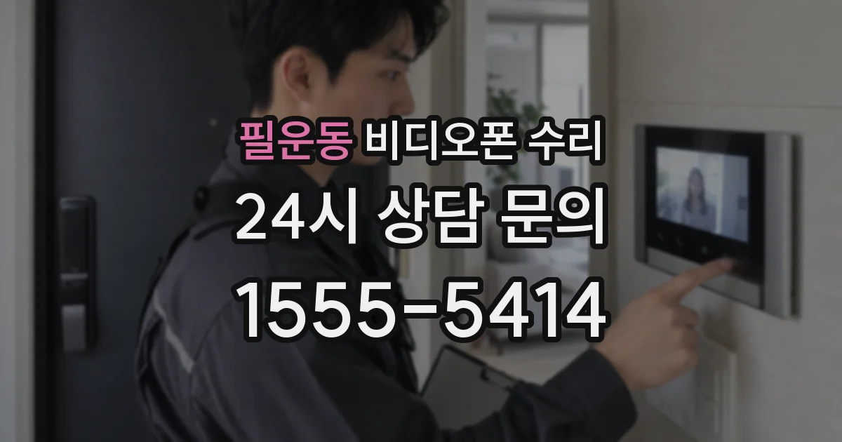 필운동 비디오폰 수리
