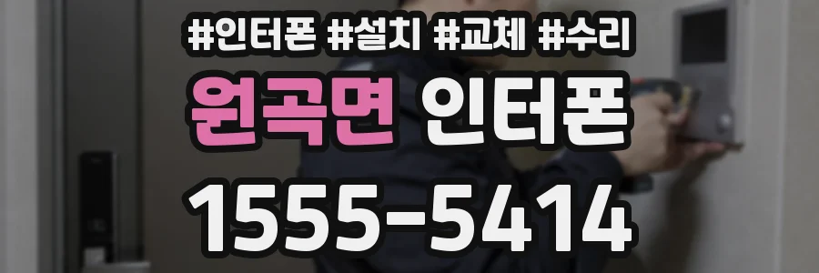 원곡면 인터폰