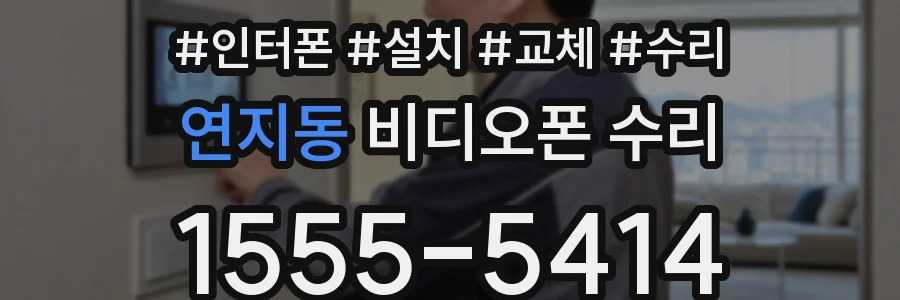 연지동 비디오폰 수리