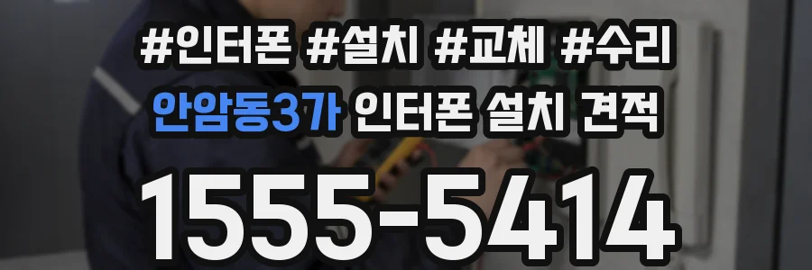 안암동3가 인터폰 설치 견적